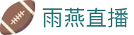 雨燕直播-足球直播-英超直播-nba直播吧-足球比分直播-雨燕直播官网